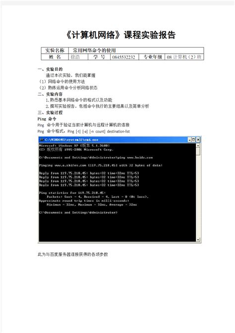 计算机网络实验报告(Ping命令)_word文档免费下载_文档大全