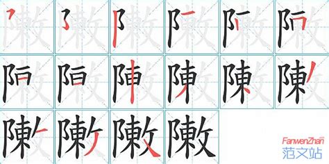 敶的笔顺_汉字敶的笔顺笔画 - 笔顺查询 - 范文站