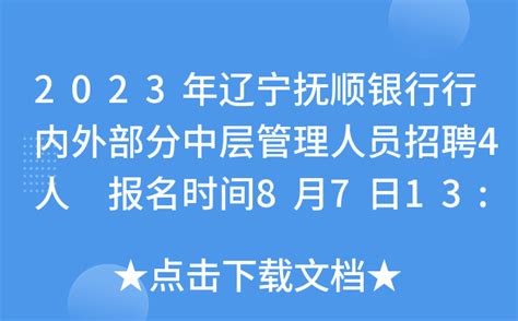 2023年辽宁抚顺银行行内外部分中层管理人员招聘4人 报名时间8月7日13:00截止