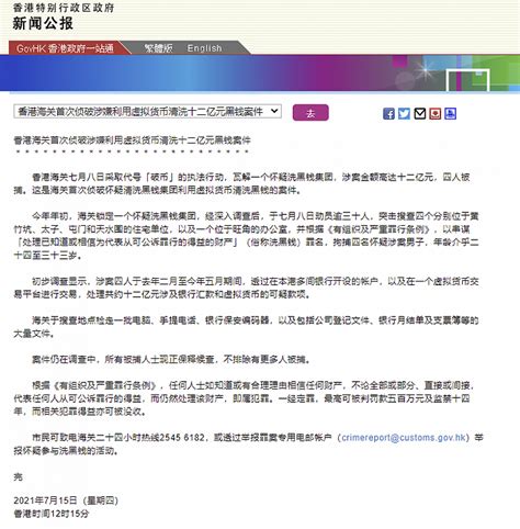 港府公报：香港海关首次侦破涉嫌利用虚拟货币洗钱案件，涉案金额达12亿港元|界面新闻 · 快讯