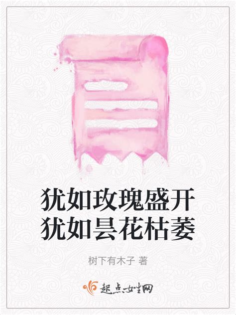 《犹如玫瑰盛开犹如昙花枯萎》小说在线阅读-起点中文网