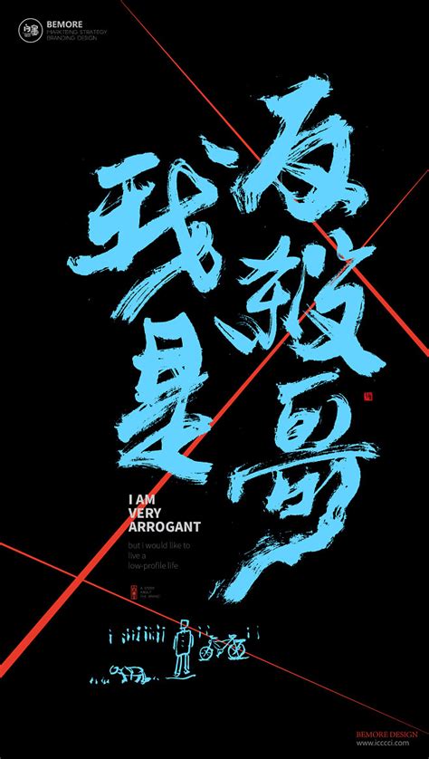 黄陵野鹤|书法|书法字体| 中国风|H5|海报|创意|白墨广告|字体设计|海报|创意|设计|版式设计|反杀哥