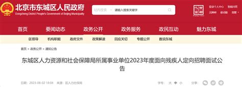 2023年北京市东城区人力资源和社会保障局所属事业单位面向残疾人定向招聘面试公告