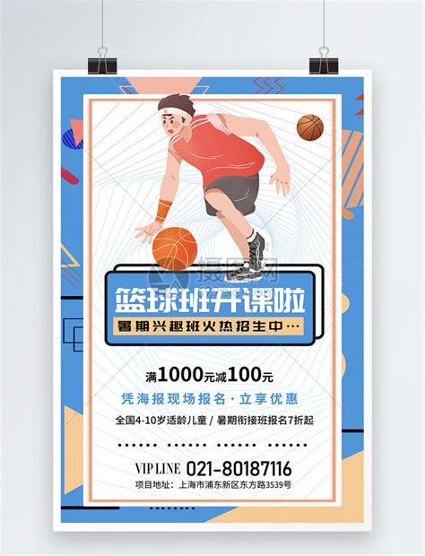 篮球培训班招生海报模板素材-正版图片401773506-摄图网