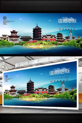 信阳宣传海报_信阳宣传海报图片_信阳宣传海报设计模板_红动中国