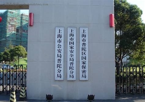 上海市普陀区公安局地址及电话- 上海本地宝