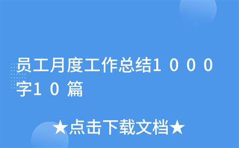 员工月度工作总结1000字10篇