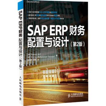SAP ERP财务(第2版)