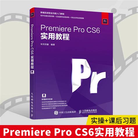 Premiere Pro CS6实用教程 PRCS6教程书籍 Premiere Pro CS6影视编辑视频剪辑制作实战从入门到精通 pr ...