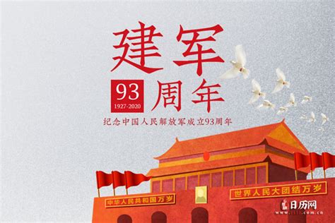 庆祝八一建军节93周年图片 - 日历网