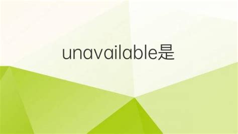 unavailable是什么意思 unavailable的翻译、中文解释 – 下午有课