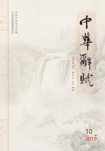 中华辞赋2019年第10期目录-旧体诗-中国诗歌网