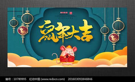 2020鼠年大吉年会海报图片_展板_编号10789995_红动中国