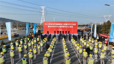 2023年城建重点工程集中开工动员暨外环公路西南环开工活动举行|徐州市_新浪新闻