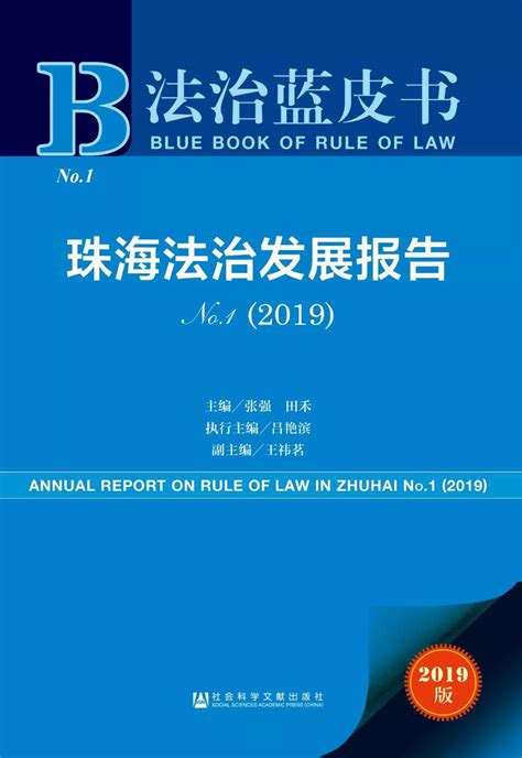 报告精读 | 法治蓝皮书：珠海法治发展报告No.1（2019）_皮书网