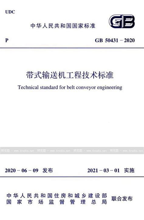 GB 50431-2020 带式输送机工程技术标准_免费标准下载网