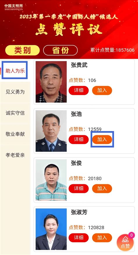 2023年第一季度“中国好人榜”点赞评议开始了！一起来为仙桃市候选人张浩点赞_文明_页面_人心