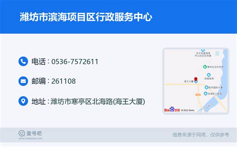 ☎️潍坊市滨海项目区行政服务中心：0536-7572611 | 查号吧 📞