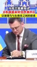 视频｜乌克兰签署加入《东南亚友好合作条约》_手机新浪网