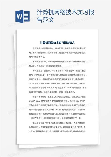 计算机网络技术实习报告范文Word模板下载_编号rrxgnvrx_熊猫办公