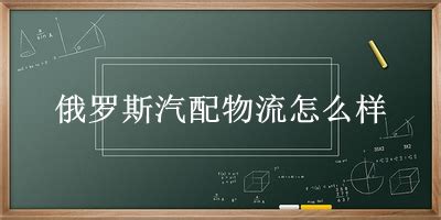 俄罗斯汽配物流怎么样(有专门走俄罗斯到国内运输专线的转运物流公司-俄达通国际物流公司