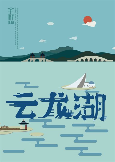 “字游-徐州”系列海报设计_知之为知-站酷ZCOOL