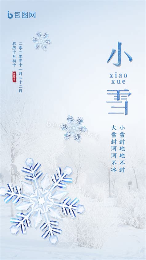 二十四节气小雪节气海报背景图片免费下载-千库网