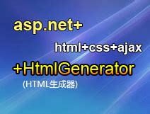 Asp.Net伪静态网站|Asp.Net生成伪静态网页|Asp.Net HTML Generator-C/S框架网