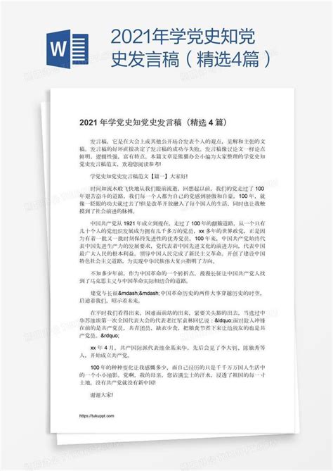 2021年学党史知党史发言稿（精选4篇）Word模板下载_编号zakmagxn_熊猫办公