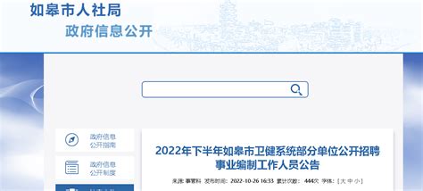 2022下半年江苏南通市如皋市卫健系统部分单位招聘事业编制人员公告【72人】