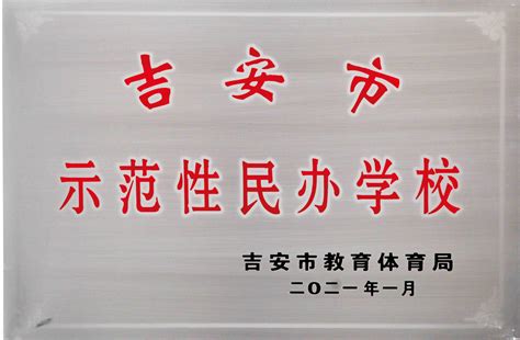 永新县致远学校被评为“吉安市示范性民办学校” - 永新县致远学校