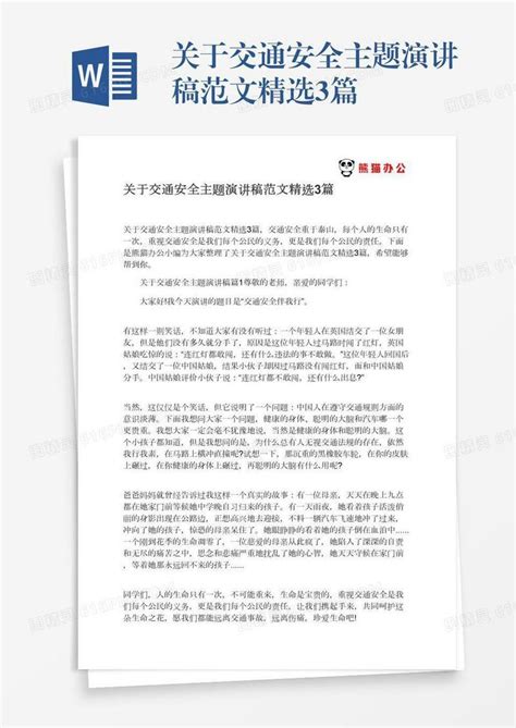 关于交通安全主题演讲稿范文精选3篇word模板免费下载_编号zq8a4pdno_图精灵