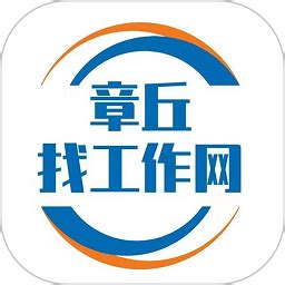 章丘人才网官方下载-章丘人才网app下载v1.1.2 安卓版-极限软件园
