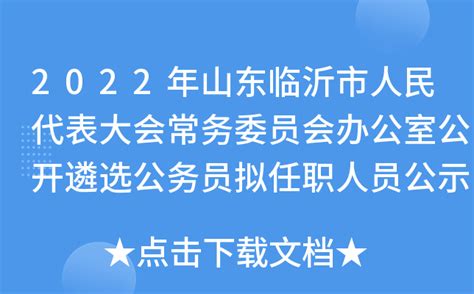 2022年山东临沂市人民代表大会常务委员会办公室公开遴选公务员拟任职人员公示