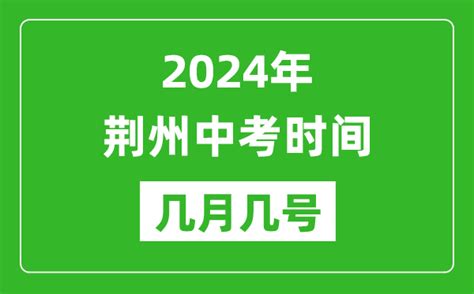 2021荆州中考分数什么时候公布？- 武汉本地宝