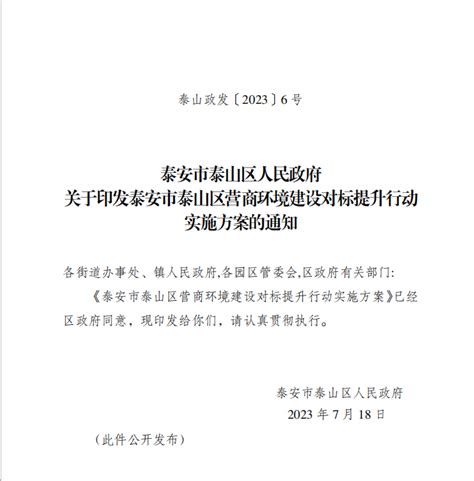 泰山区人民政府 泰山政发 泰山政发〔2023〕6号泰安市泰山区人民政府关于印发泰安市泰山区营商环境建设对标提升行动实施方案的通知