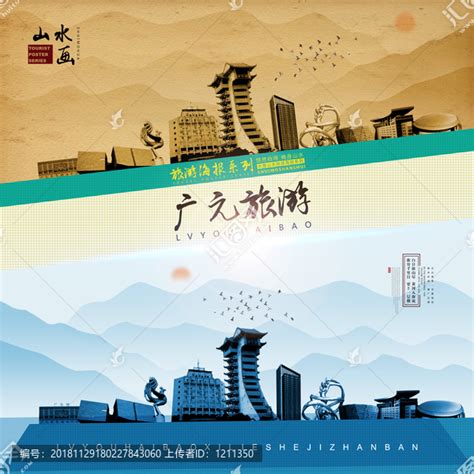 中国风广元旅游宣传海报图片下载_红动中国
