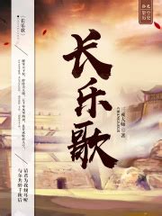 长乐歌(三戒大师)最新章节在线阅读-起点中文网官方正版