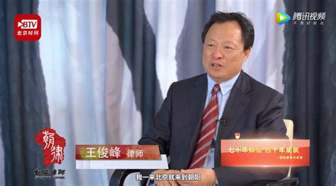 王俊峰 | 七十年辉煌 四十年成就—朝阳律师访谈录
