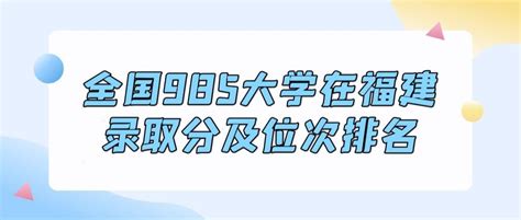 福建省高考2021【一分一段表】公布！物理/历史组都有！_位次
