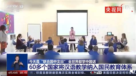 全球掀起中文热，60多国将汉语教学纳入国民教育体系 | 北晚新视觉