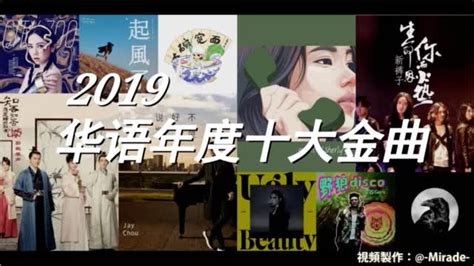2019华语年度十大金曲ㅤㅤㅤ_手机新浪网