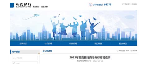 2023年西安银行陕西商洛分行招聘公告 报名时间3月19日截止