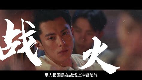 《战火中的青春》民国爱情永远让人心动，王鹤棣X周也，太好嗑了_腾讯视频