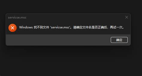 Windows找不到文件service.msc怎么解决？ - 系统之家
