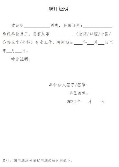 南通考点2022年医师资格考试报名审核材料《聘用证明》模板