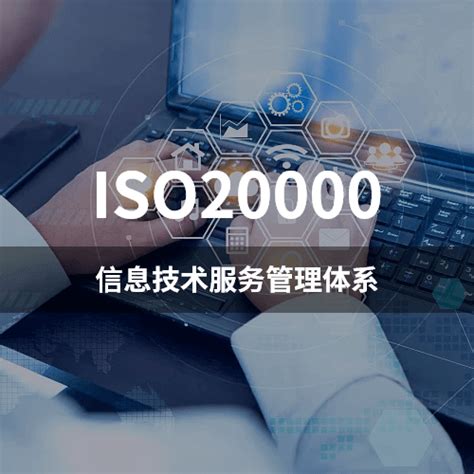 ISO20000信息技术服务管理体系-北京阿斯科科技有限公司