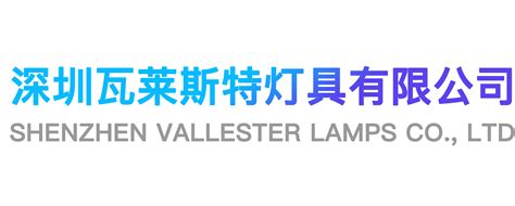 深圳瓦莱斯特灯具有限公司