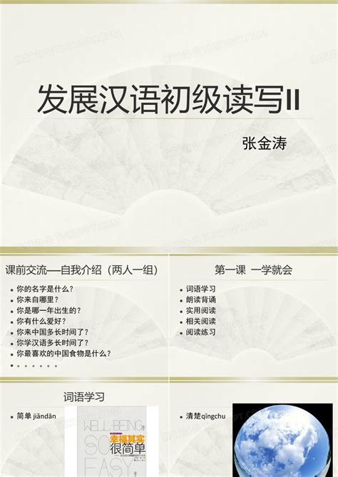 发展汉语初级读写2第一课——一学就会PPT模板下载_编号lezezynq_熊猫办公