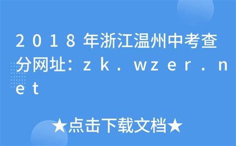 2018年浙江温州中考查分网址：zk.wzer.net